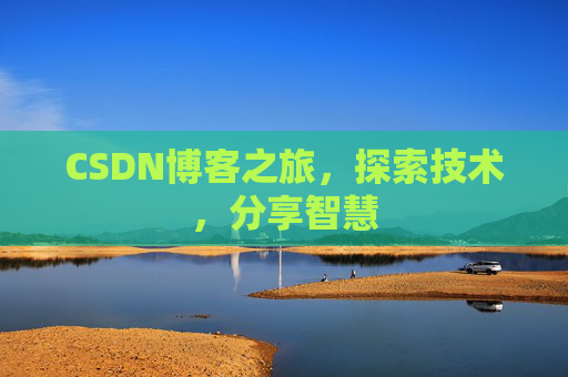 CSDN博客之旅，探索技术，分享智慧